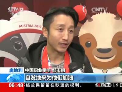 [视频]奥地利 第11届特冬奥会开幕：邹市明为中国代表团加油