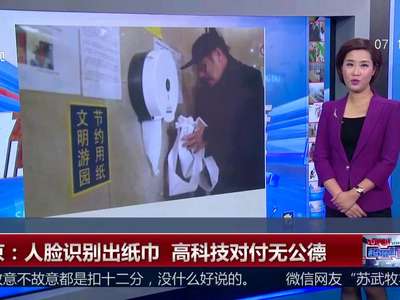 [视频]北京启用“人脸识别厕纸机”  高科技对付无公德