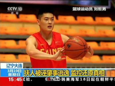 [视频]辽宁大连：扶人被诬肇事逃逸 监控还原真相