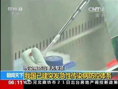 [视频]传染病防治重大专项：我国已建突发急性传染病防控体系