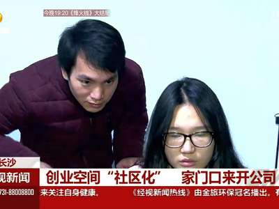 创业空间“社区化”家门口来开公司