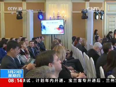 [视频]人民币清算行正式在俄启动