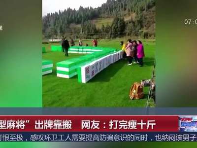 [视频]“巨型麻将”出牌靠搬 网友：打完瘦十斤