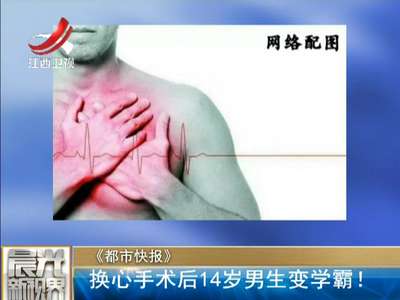 [视频]焕然一新 换心手术后14岁男生变学霸