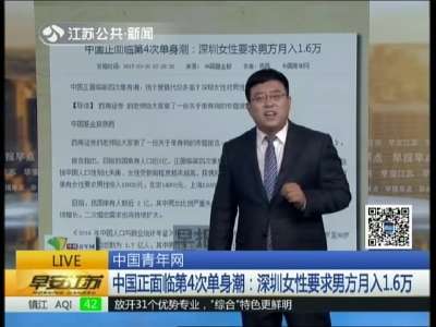 [视频]中国正面临第4次单身潮——深圳女性要求男方月入1.6万