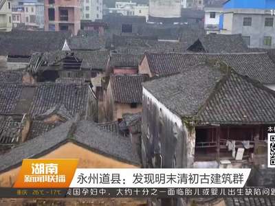 永州道县：发现明末清初古建筑群
