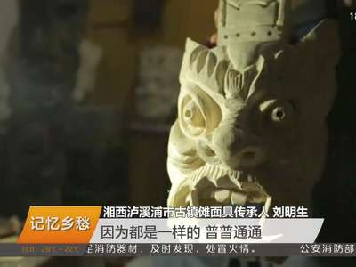 湘西泸溪：时光里的“傩面人生”