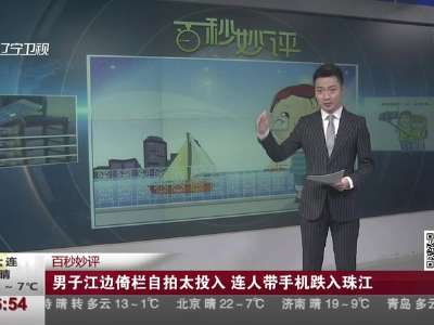 [视频]男子江边倚栏自拍太投入 连人带手机跌入珠江