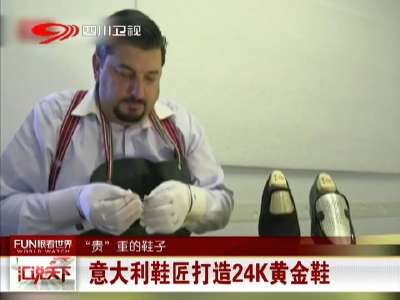 [视频]意大利鞋匠打造24K黄金鞋