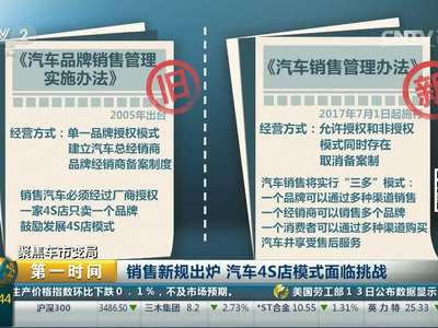 [视频]聚焦车市变局：销售新规出炉 汽车4S店模式面临挑战