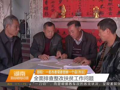 邵阳：一名市委常委督察一个县（市区） 全面排查整改扶贫工作问题