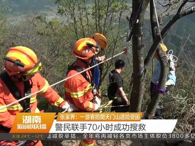 张家界：一游客擅爬天门山遇险受困 警民联手70小时成功搜救