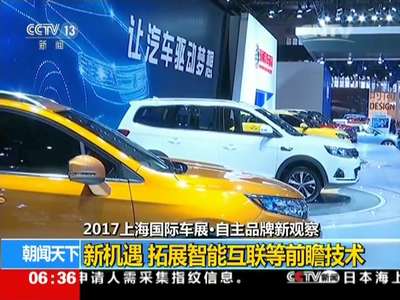 [视频]2017上海国际车展·自主品牌新观察：新机遇 拓展智能互联等前瞻技术