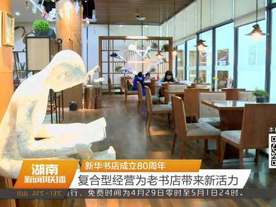 新华书店成立80周年 复合型经营为老书店带来新活力