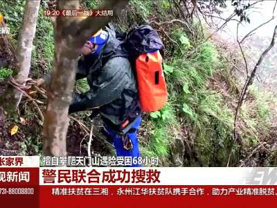 擅自攀爬天门山遇险受困68小时 警民联合成功搜救