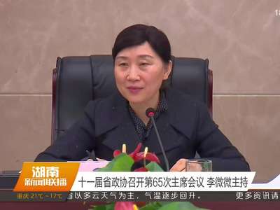 十一届省政协召开第65次主席会议 李微微主持