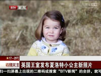 [视频]英国王室发布夏洛特小公主新照片