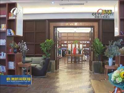 株洲：图书馆图书通借通还