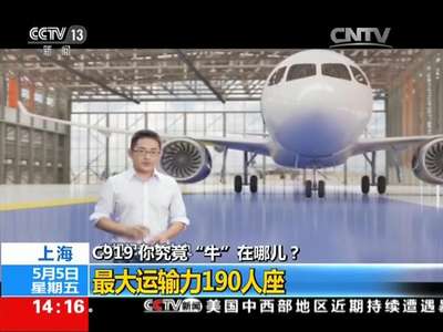 [视频]C919 究竟“牛”在哪儿？
