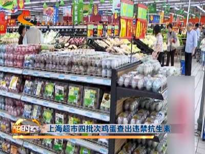 [视频]上海超市四批次鸡蛋查出违禁抗生素