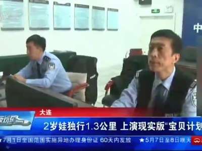 [视频]2岁娃独行1.3公里 上演现实版“宝贝计划”