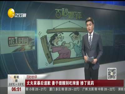 [视频]丈夫家暴后道歉 妻子提醒别吃辣酱 掺了鼠药