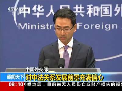 [视频]中国外交部：对中法关系发展前景充满信心