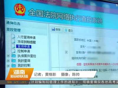 湖南省高院通报 2016年有145名“老赖”被追究刑事责任