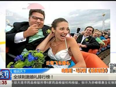 [视频]全球刺激婚礼排行榜！