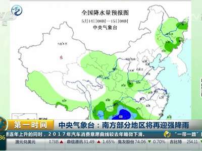 [视频]中央气象台：南方部分地区将再迎强降雨