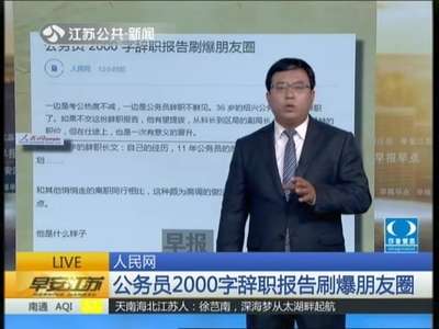 [视频]公务员2000字辞职报告刷爆朋友圈