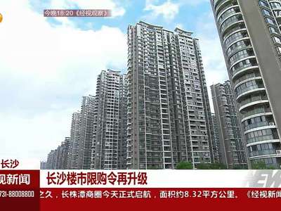 长沙楼市限购令再升级