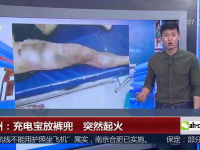 [视频]杭州：充电宝放裤兜 突然起火