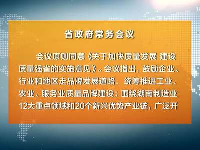 许达哲主持召开省政府常务会 研究部署建设质量强省等工作