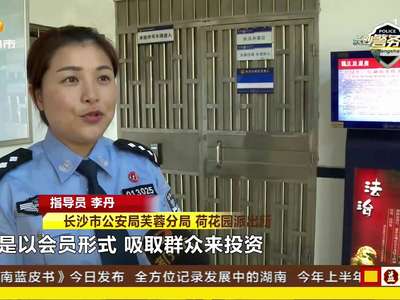 长沙警方侦破一起非法吸收公众存款案