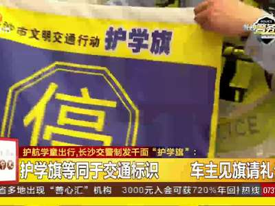 护航学童出行 长沙交警制发千面“护学旗”