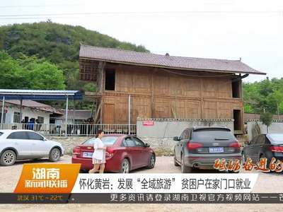 怀化黄岩：发展“全域旅游” 贫困户在家门口就业