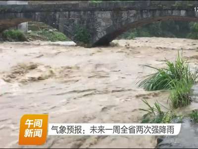 气象预报：未来一周全省两次强降雨