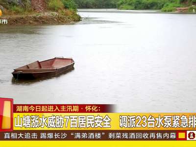 怀化暴雨站点达107个 24小时值守巡排隐患