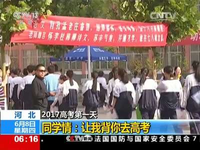 [视频]河北 2017高考第一天 同学情：让我背你去高考