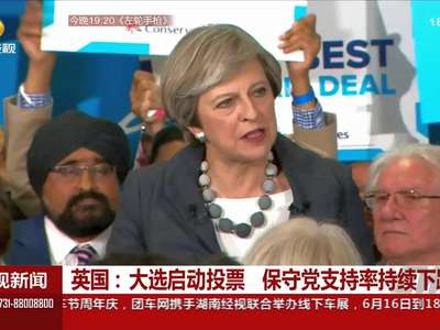 英国：大选启动投票 保守党支持率持续下跌