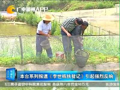 郴州：《李世栋扶贫记》引起强烈反响