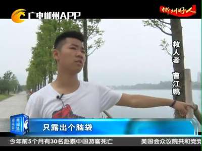 郴州资兴：18岁高考生智救落水女子