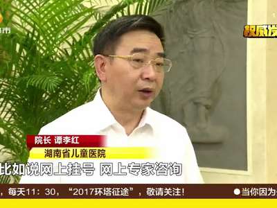 湖南打造大健康数据平台：四省94家医疗机构 建儿科医疗联合体