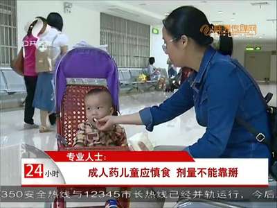 儿童用药需谨慎 成人药儿童应慎食 