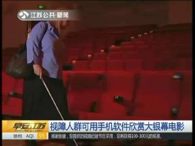 [视频]视障人群可用手机软件欣赏大银幕电影