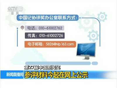 [视频]第27届中国新闻奖 参评材料今起在网上公示