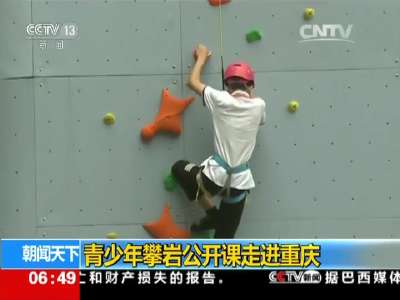 [视频]青少年攀岩公开课走进重庆
