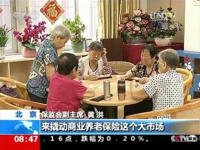 [视频]保监会：我国加快发展商业养老保险