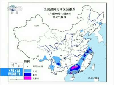 [视频]中央气象台：今天继续发布暴雨黄色预警